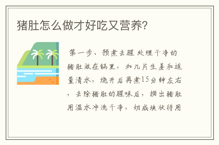 猪肚怎么做才好吃又营养？