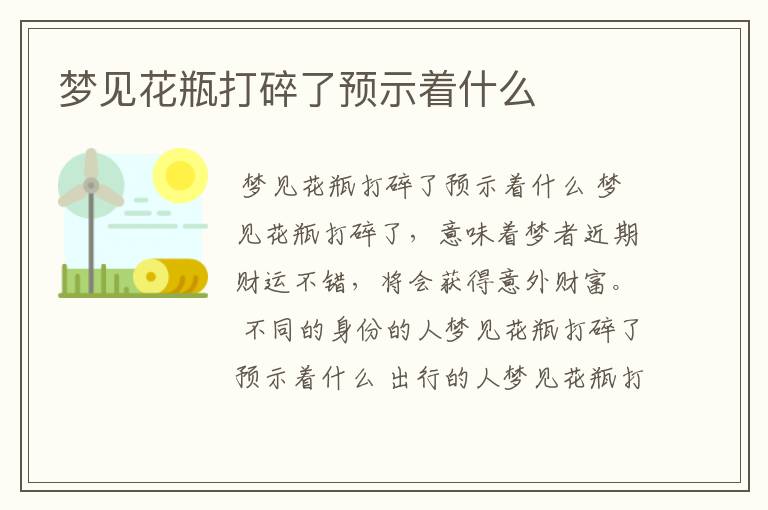 梦见花瓶打碎了预示着什么