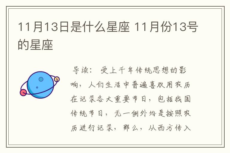 11月13日是什么星座 11月份13号的星座