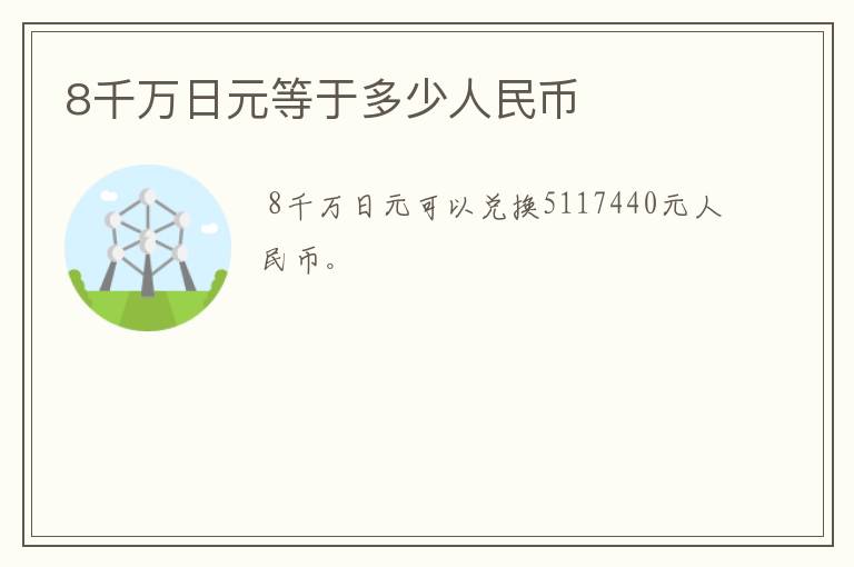 8千万日元等于多少人民币