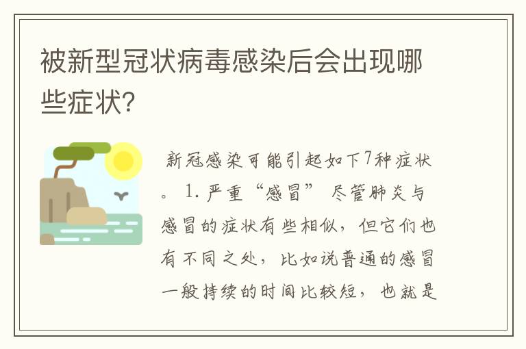 被新型冠状病毒感染后会出现哪些症状？