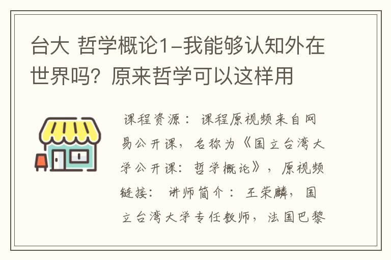 台大 哲学概论1-我能够认知外在世界吗？原来哲学可以这样用