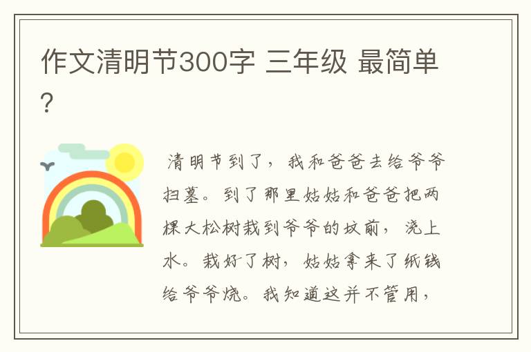 作文清明节300字 三年级 最简单？