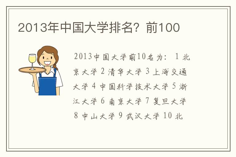 2013年中国大学排名？前100