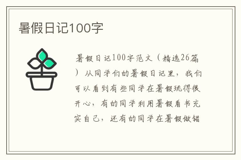 暑假日记100字