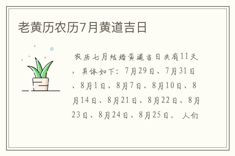 老黄历农历7月黄道吉日