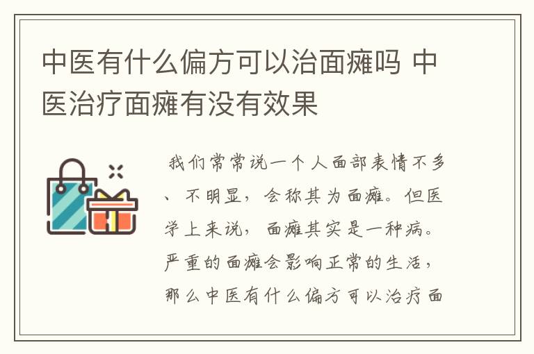 中医有什么偏方可以治面瘫吗 中医治疗面瘫有没有效果