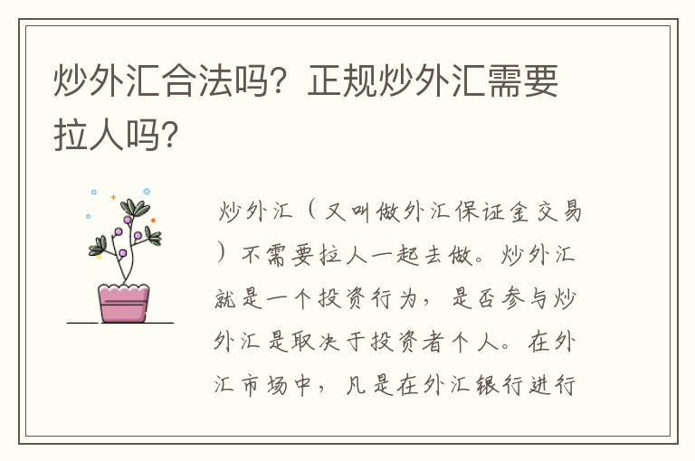 炒外汇合法吗？正规炒外汇需要拉人吗？