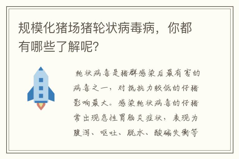 规模化猪场猪轮状病毒病，你都有哪些了解呢？