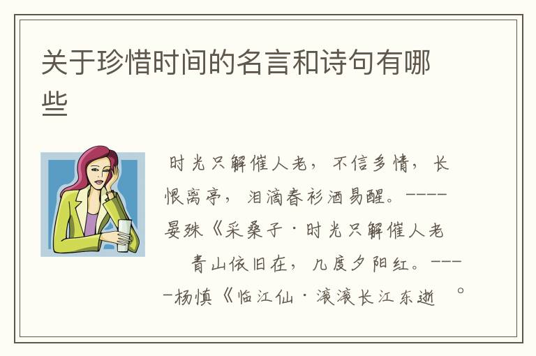 关于珍惜时间的名言和诗句有哪些