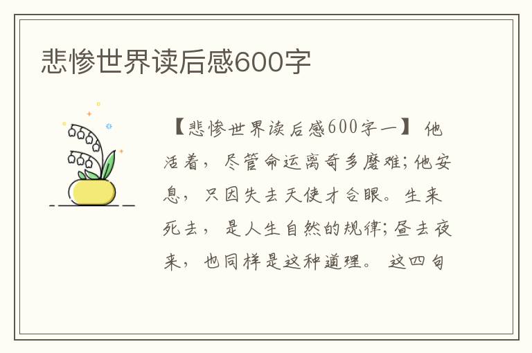 悲惨世界读后感600字