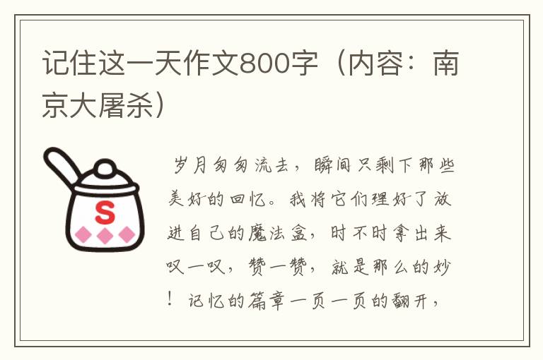 记住这一天作文800字（内容：南京大屠杀）