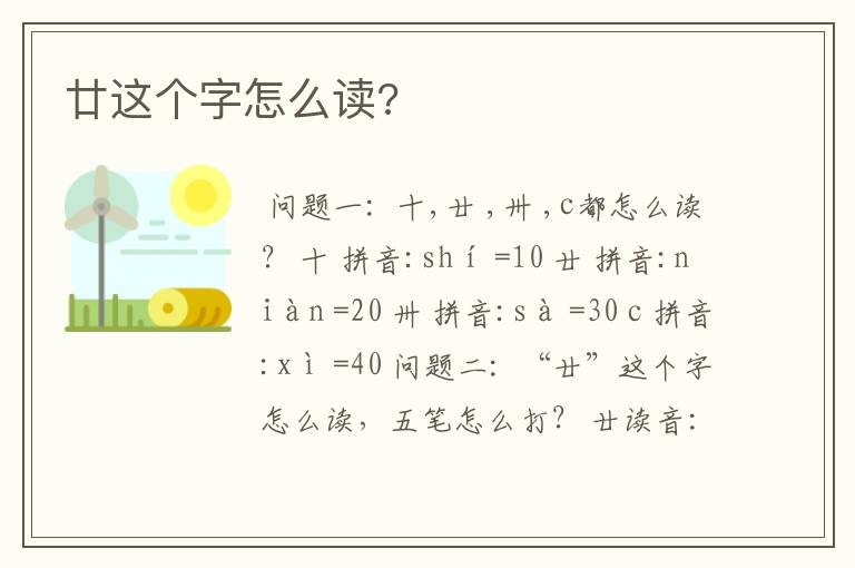 廿这个字怎么读?