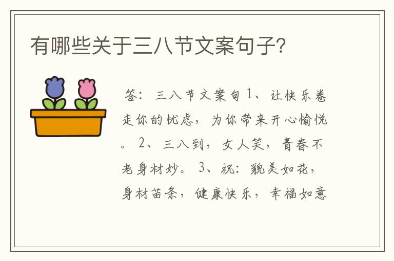 有哪些关于三八节文案句子？