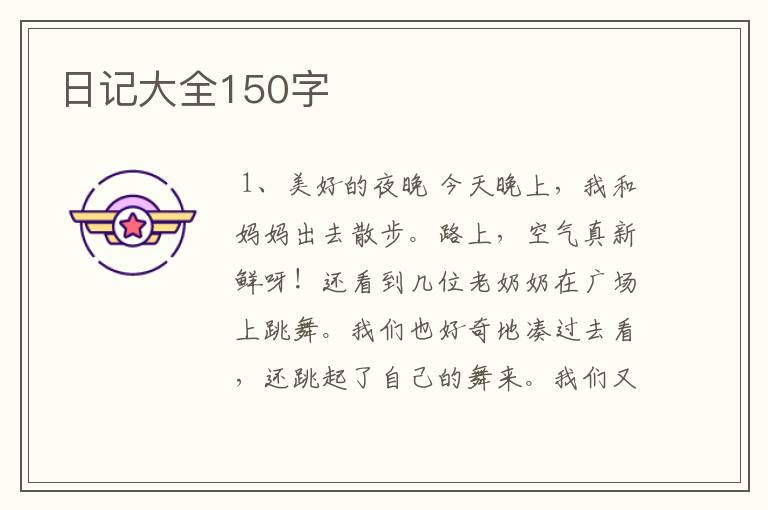 日记大全150字