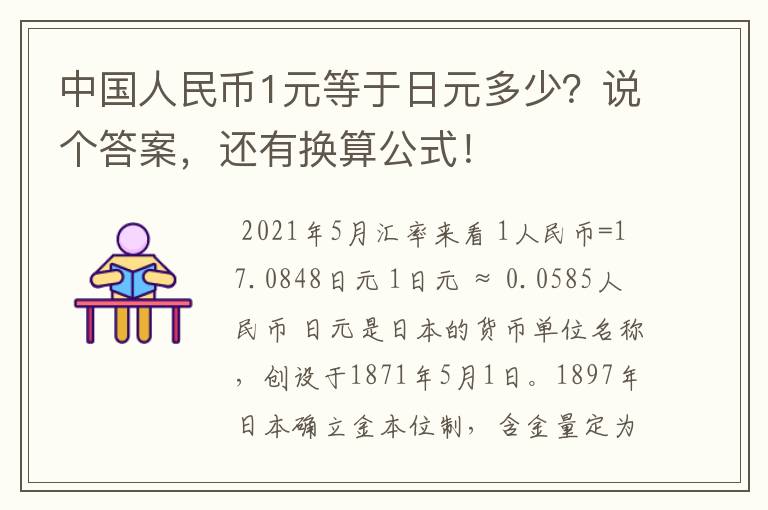 中国人民币1元等于日元多少？说个答案，还有换算公式！