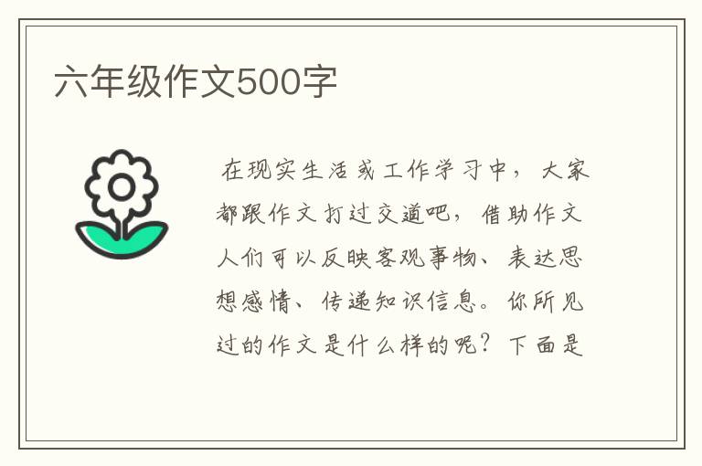 六年级作文500字