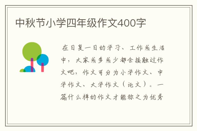 中秋节小学四年级作文400字