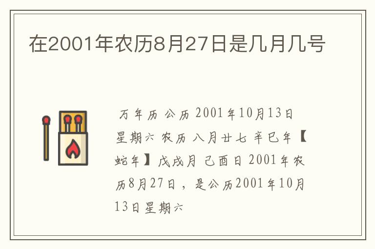 在2001年农历8月27日是几月几号