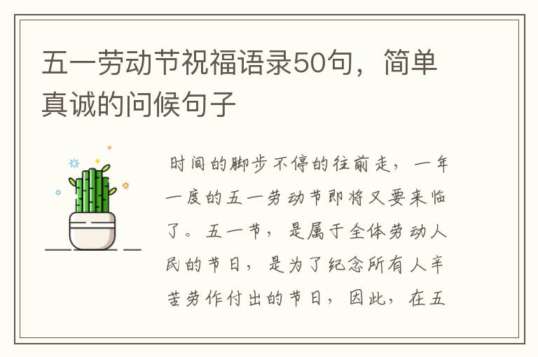 五一劳动节祝福语录50句，简单真诚的问候句子