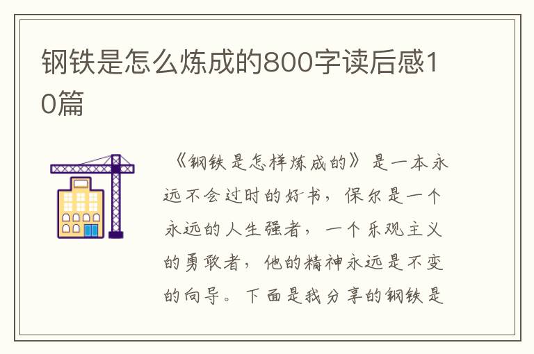 钢铁是怎么炼成的800字读后感10篇