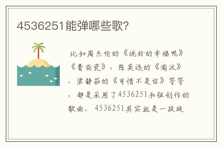 4536251能弹哪些歌？