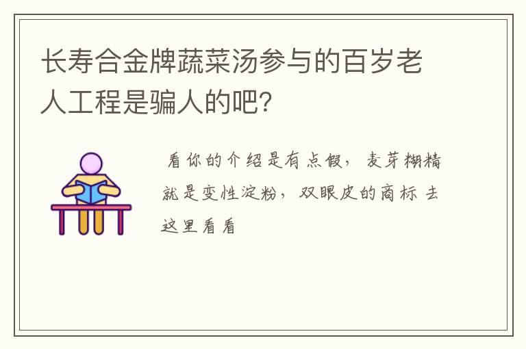 长寿合金牌蔬菜汤参与的百岁老人工程是骗人的吧？