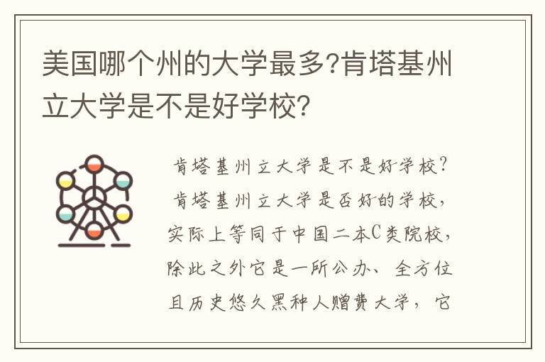 美国哪个州的大学最多?肯塔基州立大学是不是好学校？