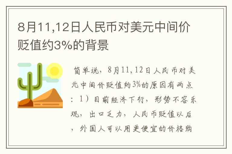 8月11,12日人民币对美元中间价贬值约3%的背景