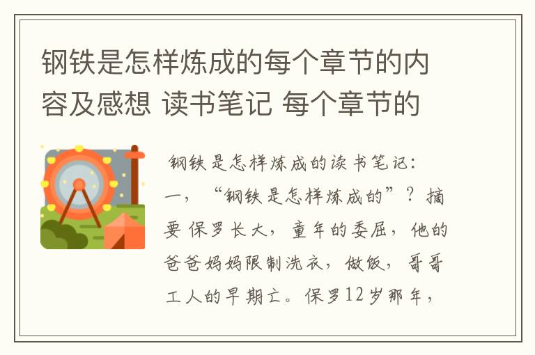 钢铁是怎样炼成的每个章节的内容及感想 读书笔记 每个章节的