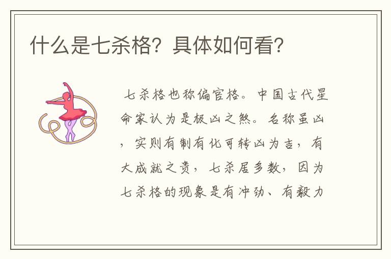 什么是七杀格？具体如何看？