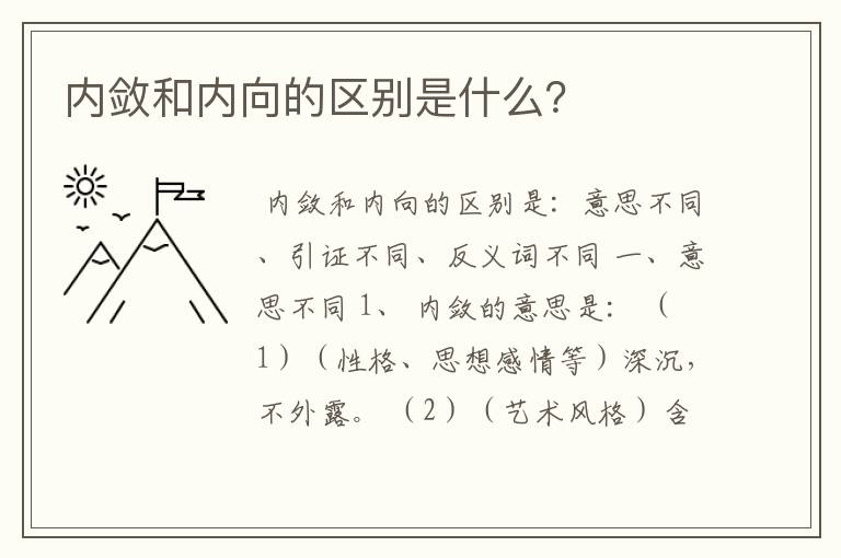 内敛和内向的区别是什么？