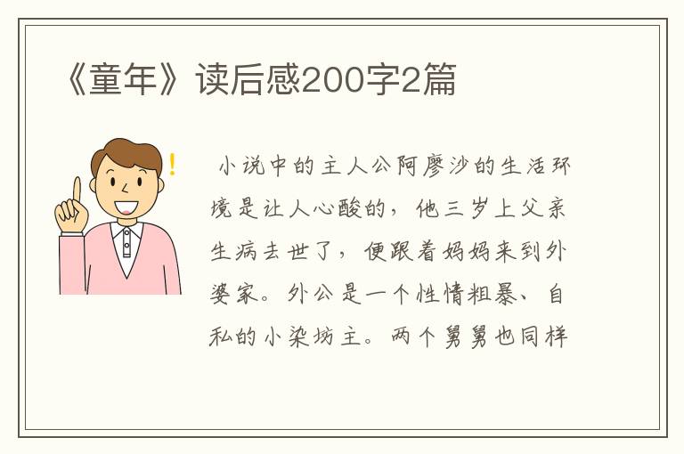 《童年》读后感200字2篇