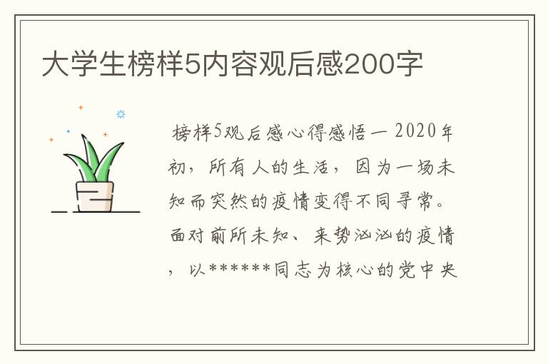 大学生榜样5内容观后感200字