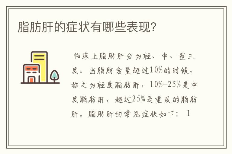 脂肪肝的症状有哪些表现？