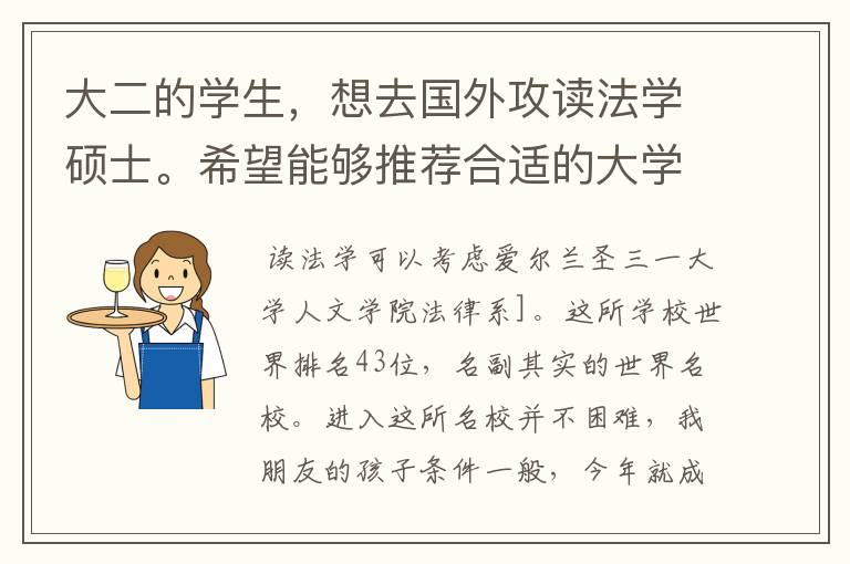 大二的学生，想去国外攻读法学硕士。希望能够推荐合适的大学，喜欢欧洲国家，希望学费低点的，公立大学，最