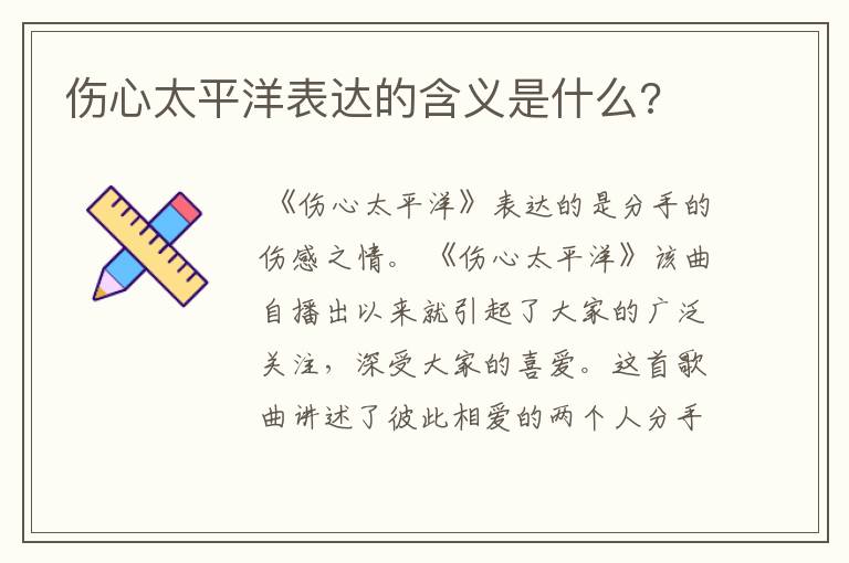 伤心太平洋表达的含义是什么?