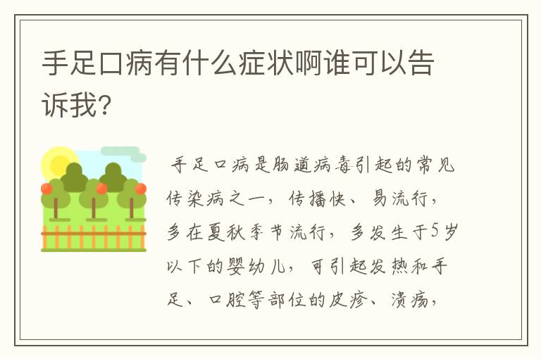 手足口病有什么症状啊谁可以告诉我?