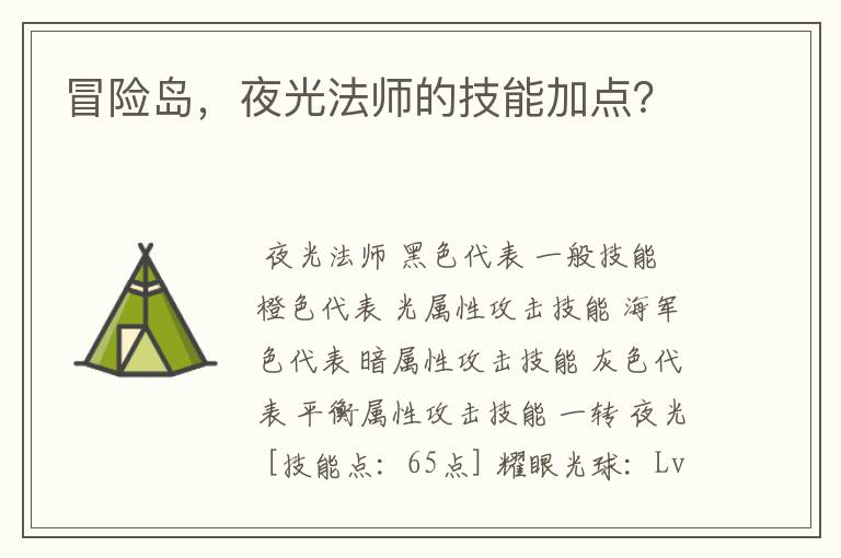 冒险岛，夜光法师的技能加点？