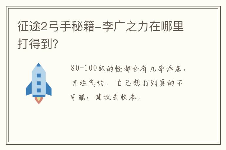 征途2弓手秘籍-李广之力在哪里打得到？