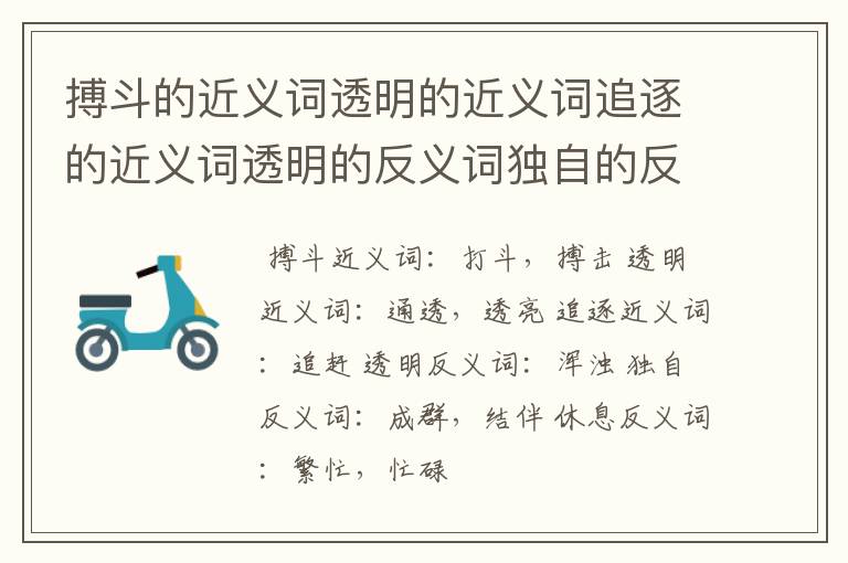 搏斗的近义词透明的近义词追逐的近义词透明的反义词独自的反义词休息的反义词？