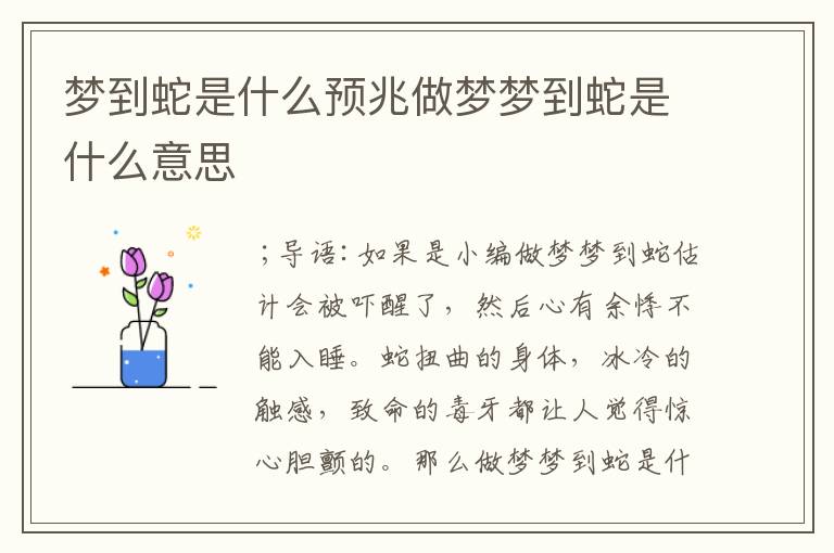 梦到蛇是什么预兆做梦梦到蛇是什么意思