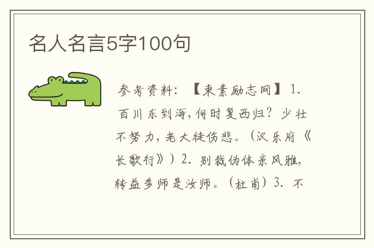 名人名言5字100句