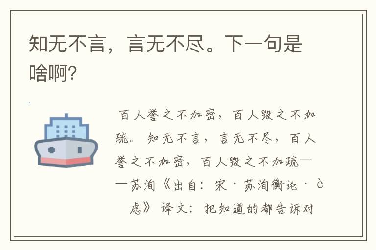 知无不言，言无不尽。下一句是啥啊？