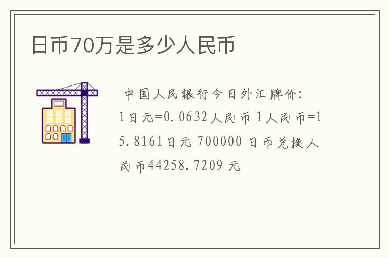 日币70万是多少人民币