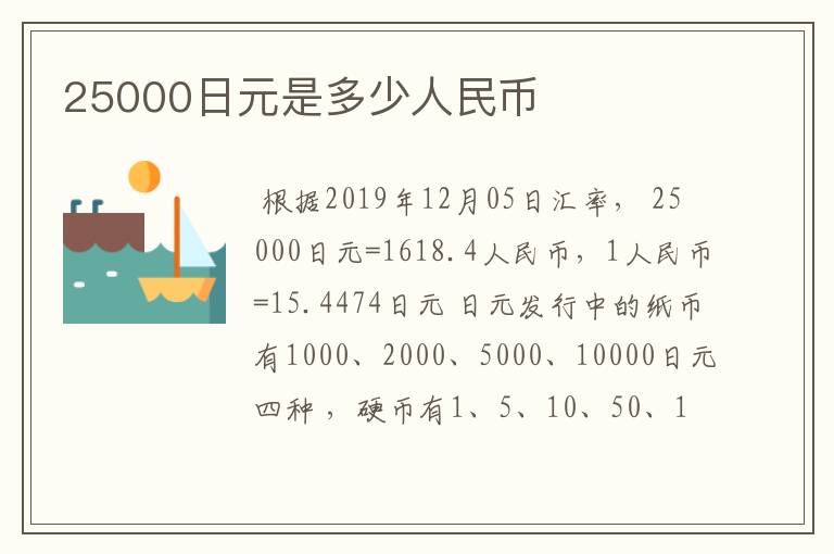 25000日元是多少人民币