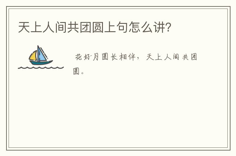 天上人间共团圆上句怎么讲？