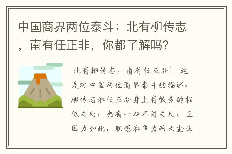 中国商界两位泰斗：北有柳传志，南有任正非，你都了解吗？