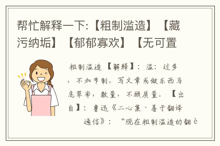 帮忙解释一下:【粗制滥造】【藏污纳垢】【郁郁寡欢】【无可置疑】【黯然失色】【广袤无垠】这六个成语,