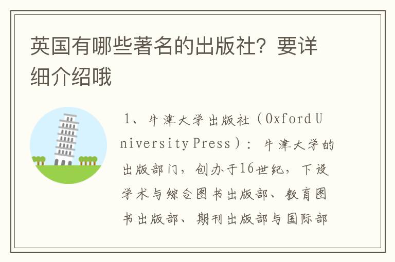 英国有哪些著名的出版社？要详细介绍哦